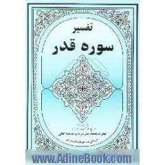 تفسیر سوره قدر
