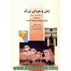 زنان و مردان بزرگ،  به همراه بزرگی چیست و بزرگ کیست 