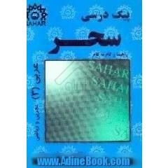 پیک درسی عربی (3)، راهنما و گام به گام،  سال سوم - کلیه ی رشته ها، به استثنای رشته ی ادبیات و علوم انسانی،  ترجمه متون درسی به فارسی،  پاسخ تشریحی