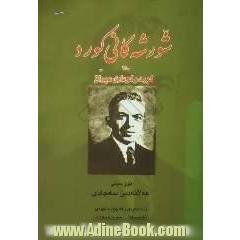 شورشه کانی کورد وه کورد و کوماری عراق