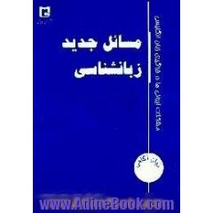 New linguistic issues، Iranian learners English problems