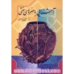 آشنایی با هنرهای سنتی مطابق با آخرین شرح درس آشنایی با هنرهای سنتی در رشته های هنر