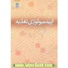 اپیدمیولوژی تغذیه