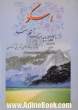 اسکو: از ساحل دریاچه ارومیه تا قله سهند - با تاکید بر جاذبه های توریستی کندوان