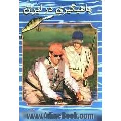 ماهیگیری در ایران