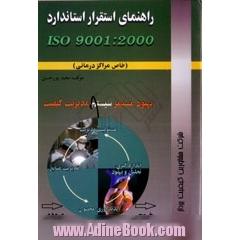 راهنمای استقرار استاندارد ISO 9001:2000 (خاص مراکز درمانی)