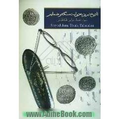 تاریخ تبریز به روایت سکه و ضمائم