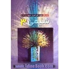شیمی 3،  کتاب کار برای دانش آموزان سوم دبیرستان