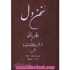 سخن دل دیوان دهاتی