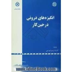 انگیزه های درونی در حین کار: ایجاد شور، انرژی و تعهد کاری: برای رشته های M.B.A.، مدیریت، مدیریت بازرگانی، صنعتی و دولتی و مدیران و کارکنان سازما