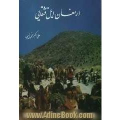 ارمغان ایل قشقایی