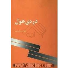 دره ی هول