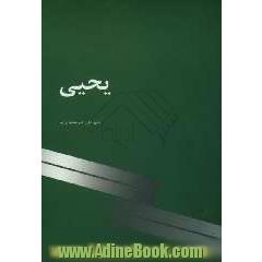 یحیی