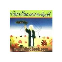 آی بچه ها امام عصر ما کیه 