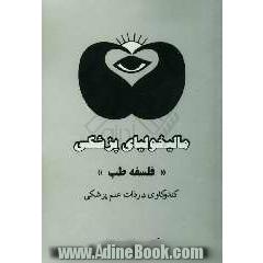 مالیخولیای پزشکی ،یا، "فلسفه طب" (کندوکاوی در ذات علم طب)