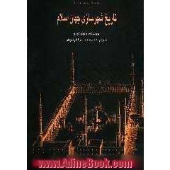 تاریخ شهرسازی جهان اسلام