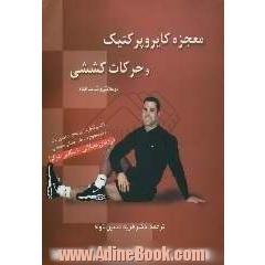 معجزه کایروپرکتیک و حرکات کششی در سلامتی و تناسب اندام: کتابی کامل برای تمام رده های سنی در سطوح مختلف آمادگی جسمانی
