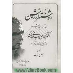 روشنتر از روشن: ره آورد دیدار دوستانه با دکتر محمد علی اسلامی ندوشن همراه با چکیه مقالات سخنرانان