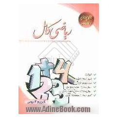 ریاضی کامل سال دوم راهنمایی: آموزش، سوال های امتحانی با پاسخ، سوال های امتحانی بدون پاسخ، آزمونهای هماهنگ استانی، تست تیزهوشان