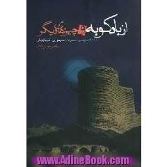 از بادکوبه و چیزهای دیگر: یادداشت های سفر به جمهوری آذربایجان