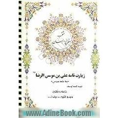 زیارتنامه علی بن موسی الرضا "به خط بریل"