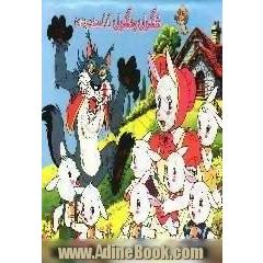شنگول و منگول (گرگ و هفت بزغاله)