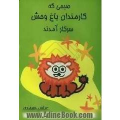 صبحی که کارمندان باغ وحش بر سر کار آمدند