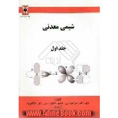 شیمی معدنی