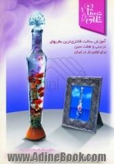 آموزش ساخت فانتزی ترین بطریهای تزئینی و هفت سین برای اولین بار در ایران