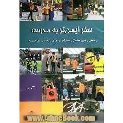 سفر ایمن تر به مدرسه: راهنمای والدین، معلمان و مسئولان در اجرای برنامه های سفر مدرسه