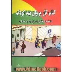 کتاب کار مربیان مهد کودک (راهنمای آموزش ایمنی ترافیک به کودکان)