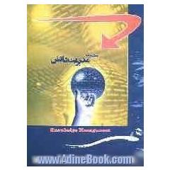 مجموعه مدیریت دانش