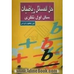حل المسائل ریاضیات سال اول نظری