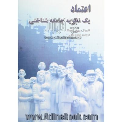 اعتماد: یک نظریه جامعه شناختی