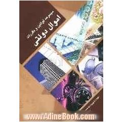 مجموعه قوانین و مقررات اموال دولتی