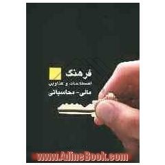 فرهنگ اصطلاحات و عناوین مالی، محاسباتی