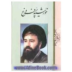 خورشید پرفروغ
