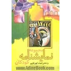 مجموعه نمایشنامه کودکان براساس ادبیات کهن فارسی