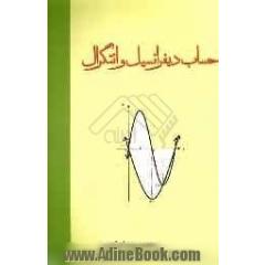 حساب دیفرانسیل و انتگرال