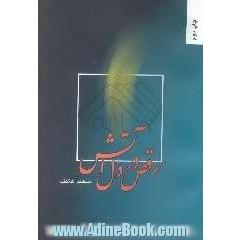 رقص در دل آتش: رمان