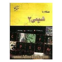 همگام با شیمی (2)