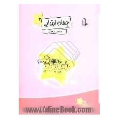 درس آزمون 3 چهارم ابتدایی
