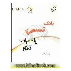 بانک تست ریاضیات کنکور