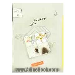 درس آزمون (5) سال سوم دبیرستان (انسانی)