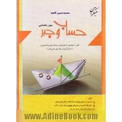 حساب و جبر سوم راهنمایی و اول دبیرستان