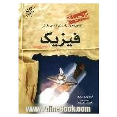 گنجینه ی آزمون های طبقه بندی شده ی تالیفی فیزیک (رشته ی علوم تجربی)