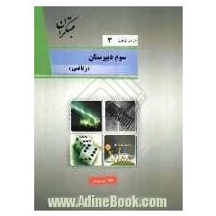 درس آزمون (3) سال سوم دبیرستان (ریاضی)