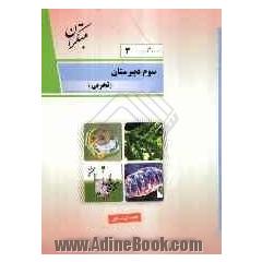 درس آزمون (3) سال سوم دبیرستان (تجربی)