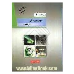 درس آزمون (4) سال سوم دبیرستان (ریاضی)