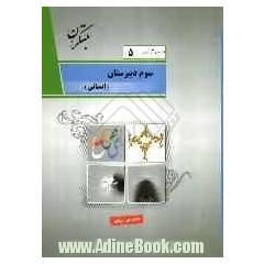 درس آزمون (5) سال سوم دبیرستان (انسانی)